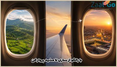 بلیط هواپیما ساری مشهد